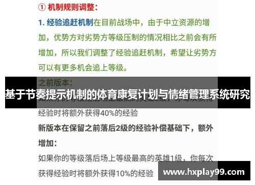 基于节奏提示机制的体育康复计划与情绪管理系统研究