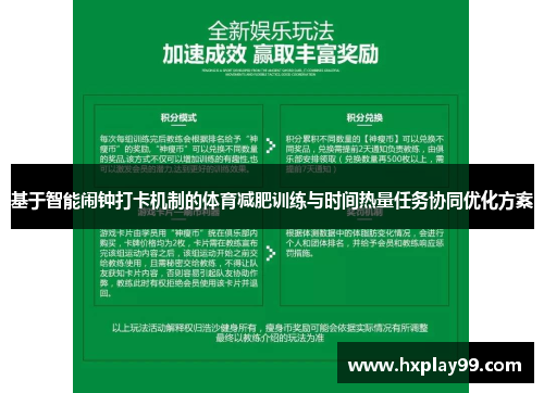基于智能闹钟打卡机制的体育减肥训练与时间热量任务协同优化方案