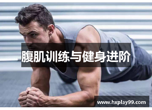 腹肌训练与健身进阶